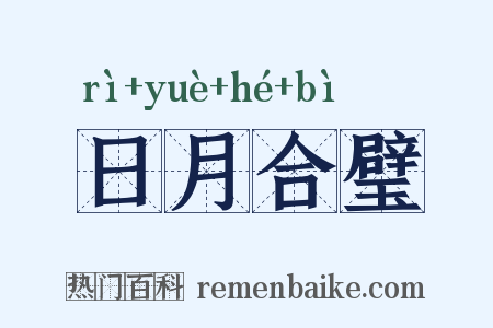 日月合璧是什么意思的图片